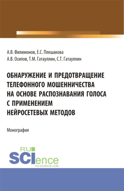 Тимур Малютович Гатауллин — Обнаружение и предотвращение телефонного мошенничества на основе распознавания голоса с применением нейросетевых методов. (Магистратура). Монография.