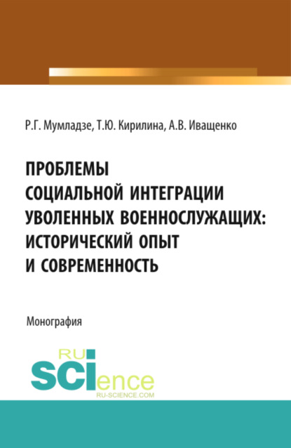 Роман Георгиевич Мумладзе — Проблемы социальной интеграции уволенных военнослужащих: исторический опыт и современность. (Адъюнктура, Аспирантура, Бакалавриат, Магистратура, Специалитет). Монография.