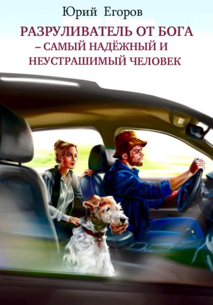 

Разруливатель от Бога – cамый надёжный и неустрашимый человек