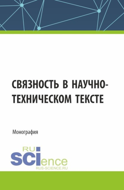 

Связность в научно-техническом тексте. (Магистратура). Монография.