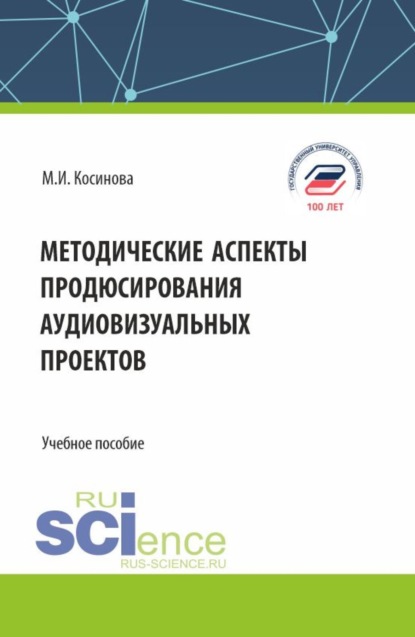 

Методические аспекты продюсирования аудиовизуальных проектов. (Бакалавриат, Магистратура, Специалитет). Учебное пособие.