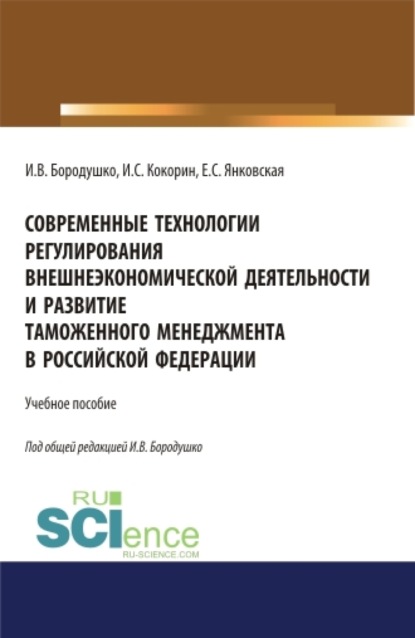 Современные технологии регулирования внешнеэкономической деятельности и развитие таможенного менеджмента в Российской Федерации. (Бакалавриат, Специалитет). Учебное пособие.