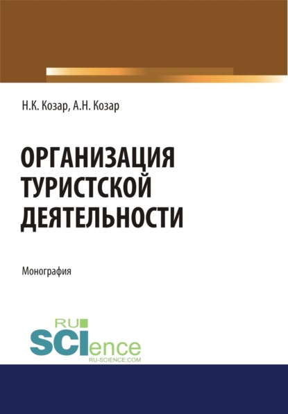 

Организация туристской деятельности. (Бакалавриат, Магистратура). Монография.