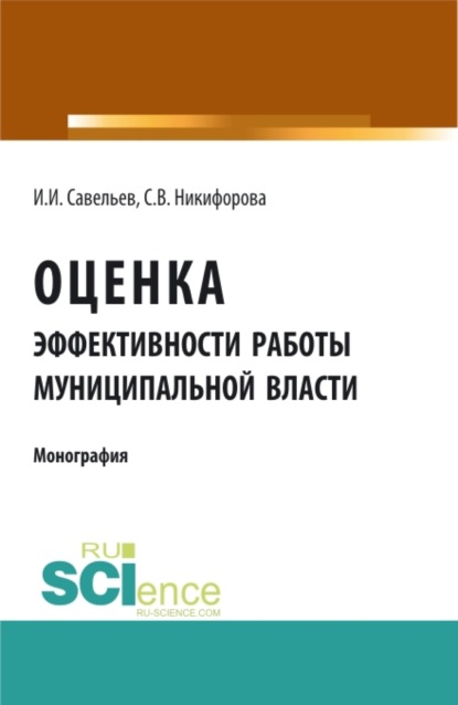 

Оценка эффективности работы муниципальной власти. (Аспирантура). (Бакалавриат). Монография
