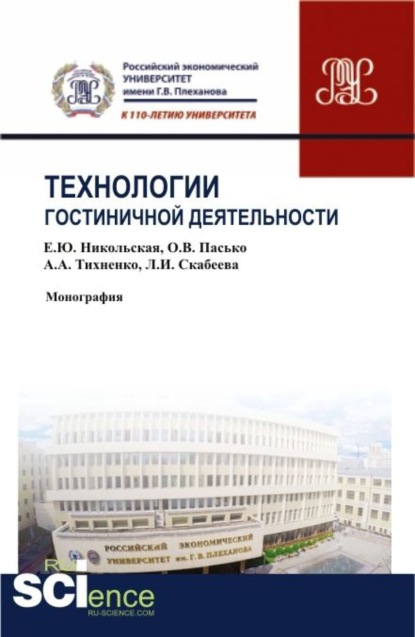 

Технологии гостиничной деятельности. (Бакалавриат, Магистратура). Монография.
