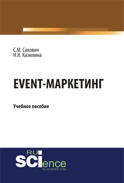 Светлана Михайловна Сакович — Event – маркетинг. (Аспирантура, Бакалавриат, Магистратура). Учебное пособие.