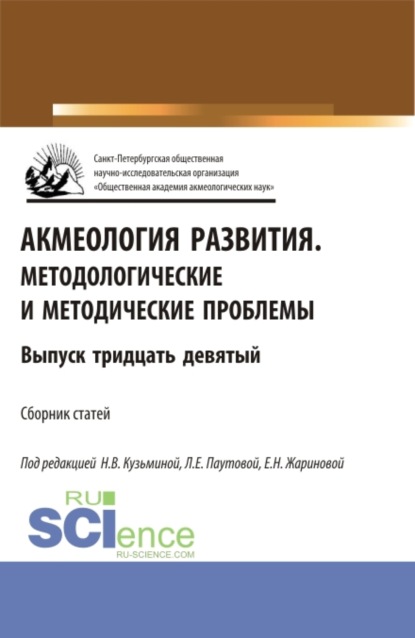 Людмила Евгеньевна Паутова — Акмеология развития.Методологические и методические проблемы. (Аспирантура, Бакалавриат, Магистратура). Сборник статей.