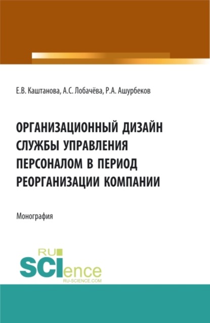 Анастасия Сергеевна Лобачёва — Организационный дизайн службы управления персоналом в период реорганизации компании. (Бакалавриат, Магистратура). Монография.