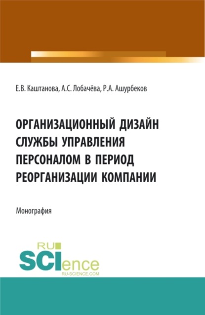 

Организационный дизайн службы управления персоналом в период реорганизации компании. (Бакалавриат, Магистратура). Монография.