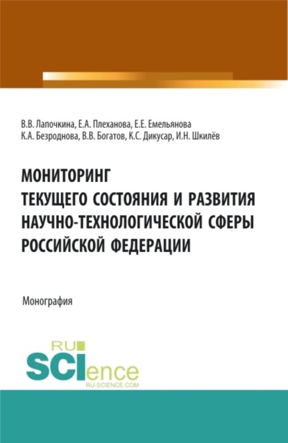 

Мониторинг текущего состояния и развития научно-технологической сферы Российской Федерации. (Аспирантура, Бакалавриат, Магистратура). Монография.
