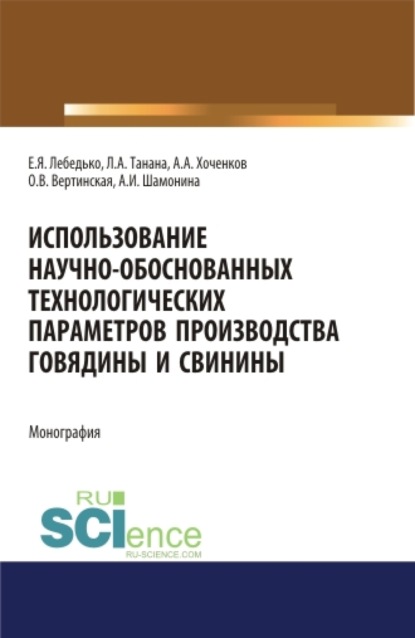 

Использование научно-обоснованных технологических параметров производства говядины и свинины. (Аспирантура, Специалитет). Монография.