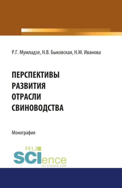 Наталия Валерьевна Быковская — Перспективы развития отрасли свиноводства. (Аспирантура, Бакалавриат, Магистратура). Монография.