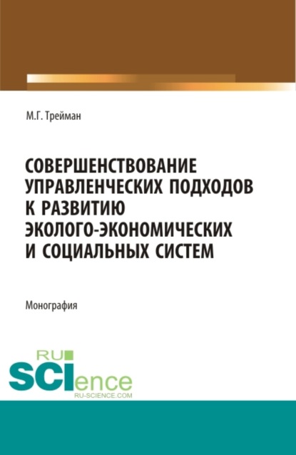 Марина Геннадьевна Трейман — Совершенствование управленческих подходов к развитию эколого-экономических систем. (Аспирантура, Бакалавриат, Магистратура). Монография.