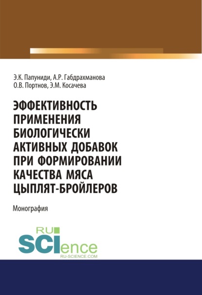 

Эффективность применения биологически активных добавок при формировании качества мяса цыплят-бройлеров. (Аспирантура, Бакалавриат, Магистратура). Монография.