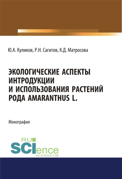 

Экологические аспекты интродукции и использования растений рода Amaranthus L. (Аспирантура, Бакалавриат, Магистратура). Монография.