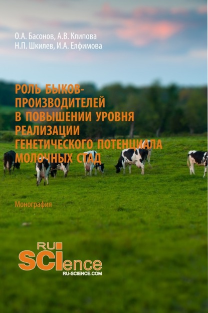 

Роль быков-производителей в повышении уровня реализации генетического потенциала молочных стад. (Аспирантура). (Магистратура). Монография