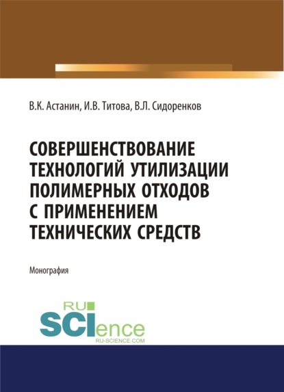 Владимир Константинович Астанин — Совершенствование технологий утилизации полимерных отходов с применением технических средств. (Аспирантура, Бакалавриат). Монография.