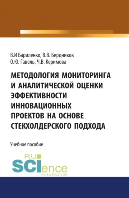 

Методология мониторинга и аналитической оценки эффективности инновационных проектов на основе стейкхолдерского подхода. (Магистратура). Учебное пособие