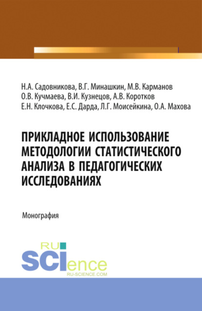 

Прикладное использование методологии статистического анализа в педагогических исследованиях. (Бакалавриат). Монография.
