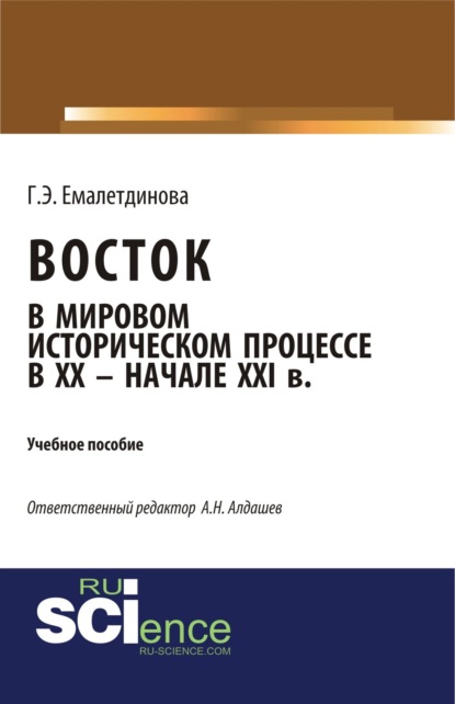 

Восток в мировом историческом процессе XX – начале XXI вв. (Бакалавриат). Учебное пособие.
