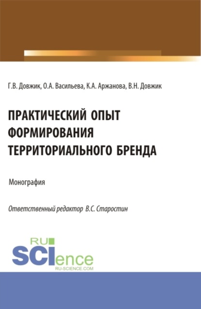 Галина Владимировна Довжик — Практический опыт формирования территориального бренда. (Бакалавриат). Монография.