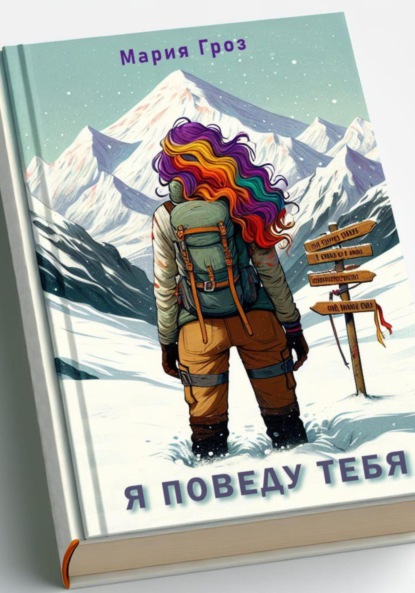 

Я поведу тебя