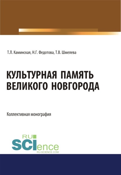 Наталья Геннадьевна Федотова — Культурная память Великого Новгорода. (Аспирантура, Ассистентура, Бакалавриат, Магистратура, Специалитет). Монография.