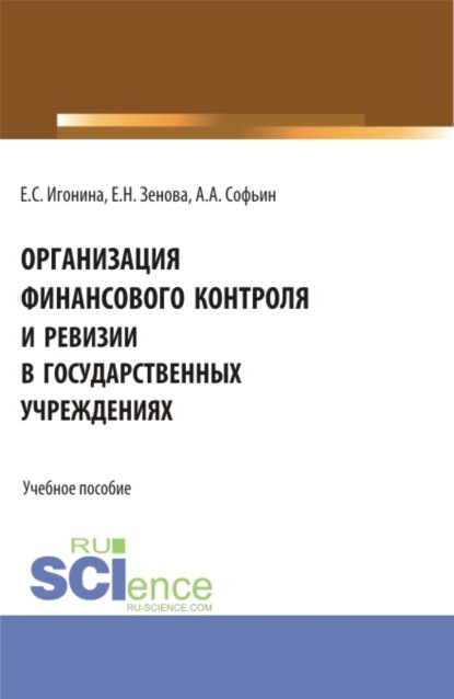 Елена Николаевна Зенова — Организация финансового контроля и ревизии в государственных учреждениях. (Аспирантура, Бакалавриат, Магистратура). Учебное пособие.