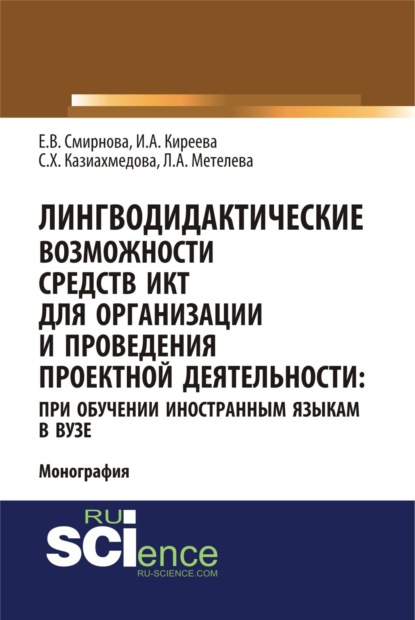 

Лингводидактические возможности средств ИКТ для организации и проведения проектной деятельности: при обучении иностранным языкам в вузе. (Аспирантура, Бакалавриат, Магистратура). Монография.