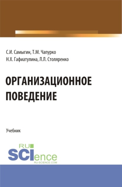 

Организационное поведение. (Бакалавриат, Магистратура). Учебник.