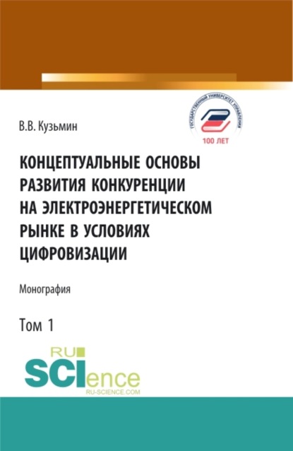 Виталий Васильевич Кузьмин — Концептуальные основы развития конкуренции на электроэнергетическом рынке в условиях цифровизации.Том 1. (Аспирантура, Бакалавриат, Магистратура). Монография.