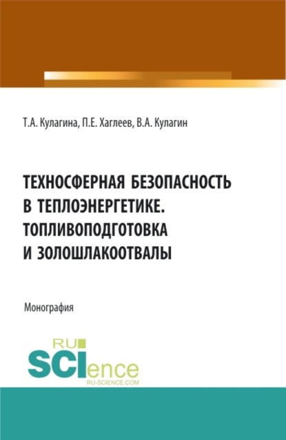 Владимир Алексеевич Кулагин — Техносферная безопасность в теплоэнергетике. Топливоподготовка и золошлакоотвалы. (Аспирантура, Бакалавриат, Магистратура). Монография.