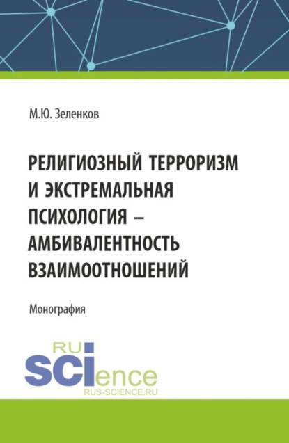 Михаил Юрьевич Зеленков — Религиозный терроризм и экстремальная психология – амбивалентность взаимоотношений. (Аспирантура, Магистратура). Монография.