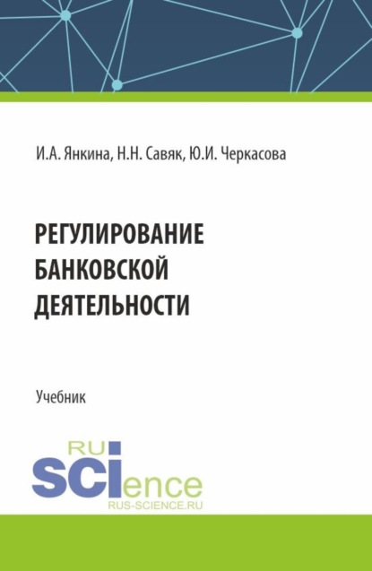 Ирина Александровна Янкина — Регулирование банковской деятельности. (Бакалавриат, Специалитет). Учебник.