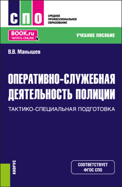 Владимир Владимирович Манышев — Оперативно-служебная деятельность полиции. Тактико-специальная подготовка. (СПО). Учебное пособие.