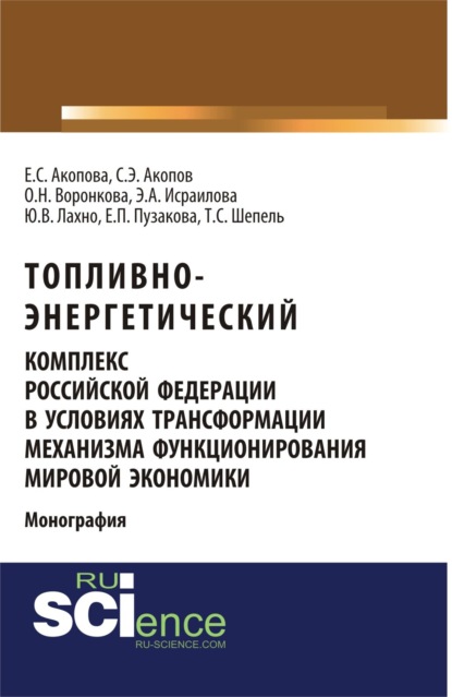 Елена Сергеевна Акопова — Топливно-энергетический комплекс Российской Федерации в условиях трансформации механизма функционирования мировой экономики. (Аспирантура, Магистратура). Монография.