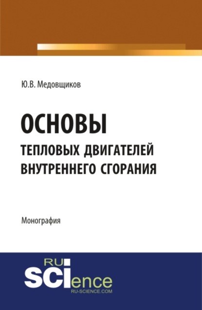 Юрий Владимирович Медовщиков — Основы тепловых двигателей внутреннего сгорания. (Аспирантура, Бакалавриат, Специалитет). Монография.