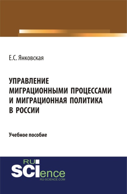 

Управление миграционными процессами и миграционная политика в России. (Аспирантура, Бакалавриат, Магистратура). Учебное пособие.