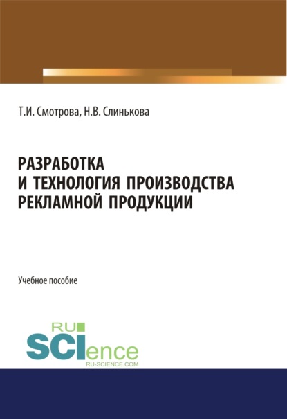 Татьяна Ивановна Смотрова — Разработка и технология производства рекламной продукции. (Бакалавриат). Учебное пособие.