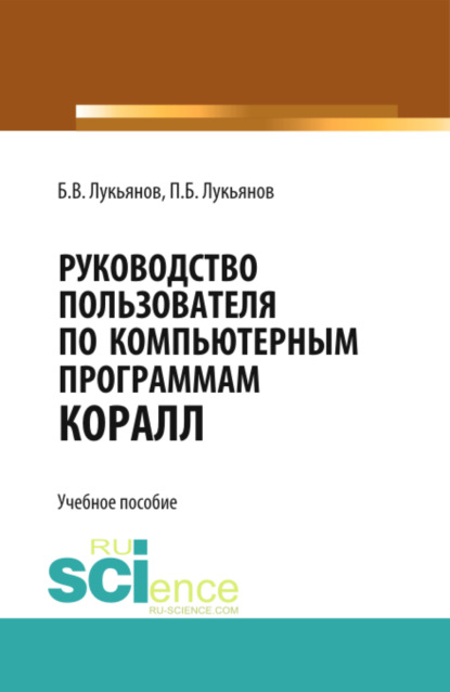 Борис Васильевич Лукьянов — Руководство пользователя по компьютерным программам КОРАЛЛ. (Бакалавриат). Учебное пособие.