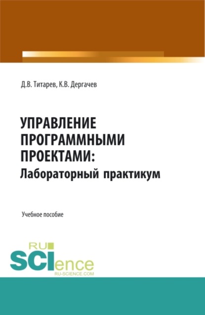 Дмитрий Викторович Титарев — Управление программными проектами: лабораторный практикум. (Бакалавриат, Магистратура). Учебное пособие.