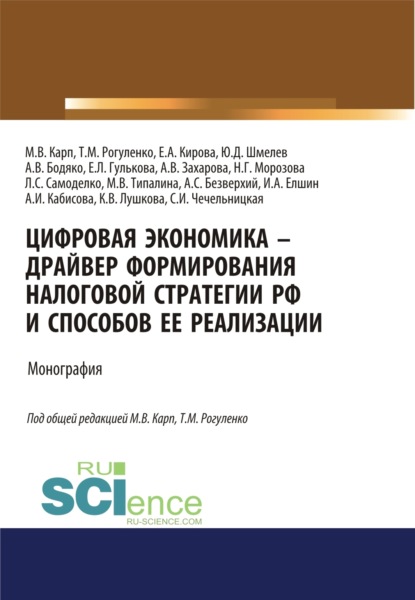 

Цифровая экономика – драйвер формирования налоговой стратегии РФ и способов ее реализации. (Аспирантура, Бакалавриат, Магистратура). Монография.