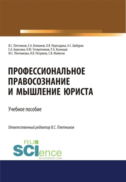 Виктор Сергеевич Плетников — Профессиональное правосознание и мышление юриста. (Аспирантура, Бакалавриат, Магистратура). Учебное пособие.