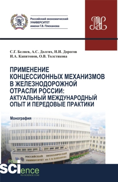 Иван Александрович Капитонов — Применение концессионных механизмов в железнодорожной отрасли России: актуальный международный опыт и передовые практики. (Аспирантура, Бакалавриат, Магистратура). Монография.