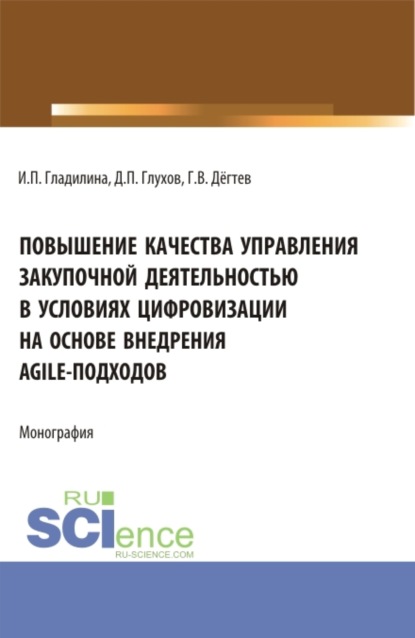 

Повышение качества управления закупочной деятельностью в условиях цифровизации на основе внедрения agile – подходов. (Аспирантура, Бакалавриат, Магистратура). Монография.