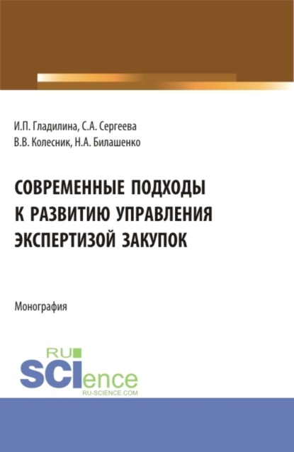 

Современные подходы к развитию управления экспертизой закупок. (Магистратура). Монография.