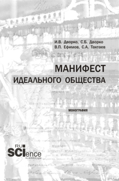 

Манифест идеального общества. (Аспирантура, Бакалавриат, Магистратура). Монография.