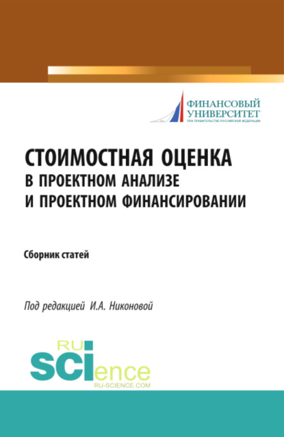 Ирина Александровна Никонова — Стоимостная оценка в проектном анализе и проектном финансировании. (Аспирантура, Бакалавриат). Сборник статей.