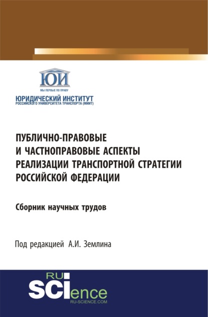 Александр Игоревич Землин — Публично-правовые и частноправовые аспекты реализации транспортной стратегии РФ. (Аспирантура, Бакалавриат, Магистратура). Сборник статей.