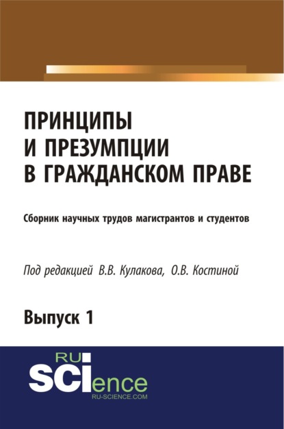 Владимир Викторович Кулаков — Принципы и презумпции в гражданском праве. Сборник научных трудов магистрантов и студентов. Выпуск 1. (Бакалавриат, Магистратура, Специалитет). Сборник статей.